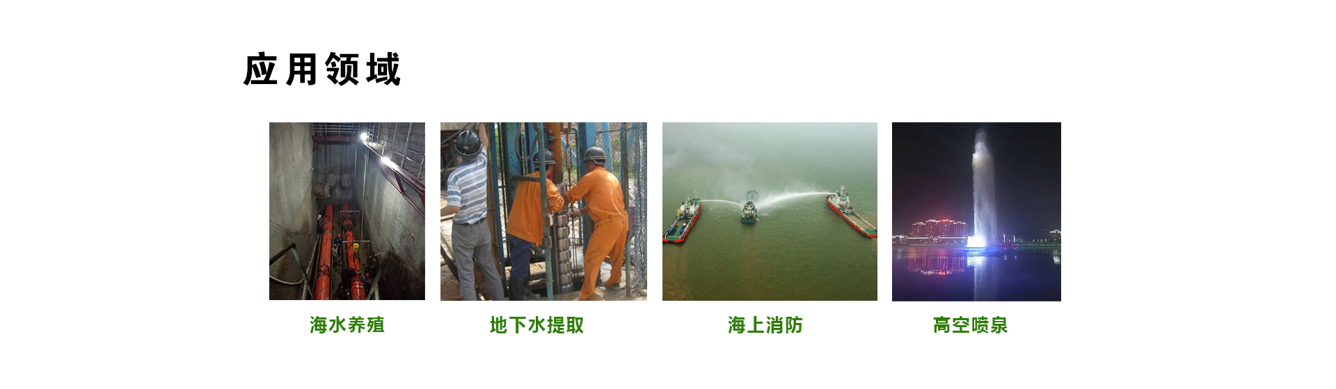 济川•海水潜水电泵5.jpg