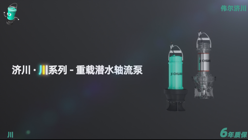 Congratulations to JiChuan·Chuan Series – Heavy-Duty Submersible Axial Pump “6-Year Warranty” on its grand launch!