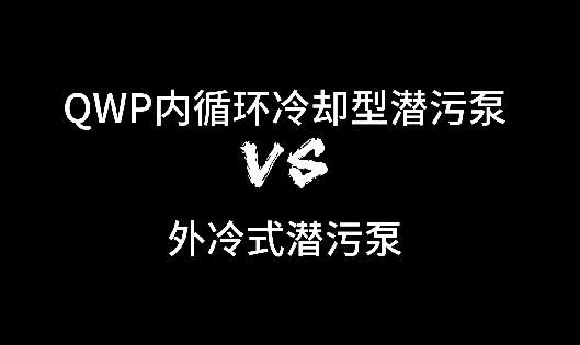 New Product Recommendation for Heavy-Duty Submersible Slurry Pumps: – Ji Chuan · QWP Internal Circulation Cooling Submersible Slurry Pump vs. External Cooling Submersible Slurry Pumps.
